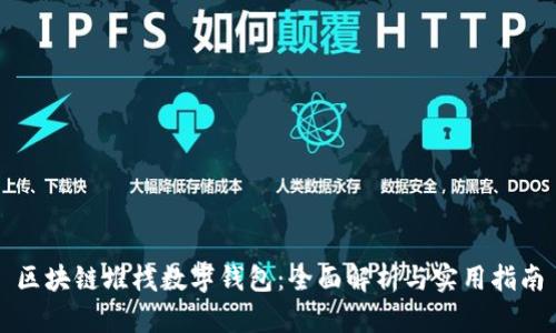 区块链堆栈数字钱包：全面解析与实用指南