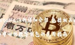 下面是有关MetaMask的详细介绍，包括相关问题及其