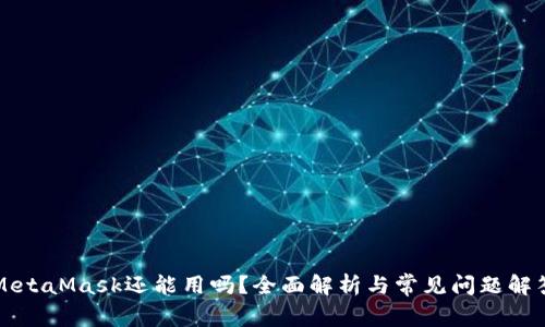 MetaMask还能用吗？全面解析与常见问题解答