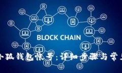 如何注销小狐钱包帐号：详细步骤与常见问题解