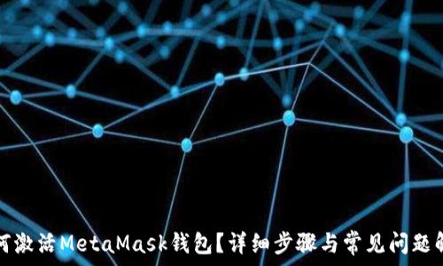   
如何激活MetaMask钱包？详细步骤与常见问题解答