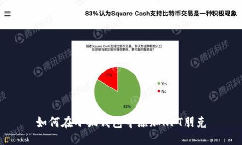 如何在小狐钱包中添加NFT朋克