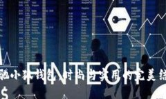 蔻驰小狐钱包：时尚与实用的完美结合