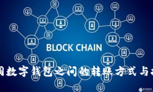 不同数字钱包之间的转账方式与技巧