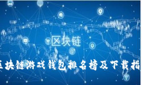 区块链游戏钱包排名榜及下载指南