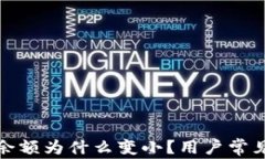 微信钱包余额为什么变小？用户常见原因解析