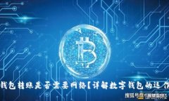 数字钱包转账是否需要网络？详解数字钱包的运