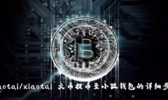 xiaotai/xiaotai 火币提币至小