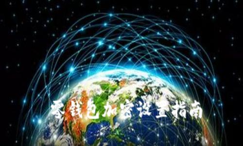  零钱包加密设置指南