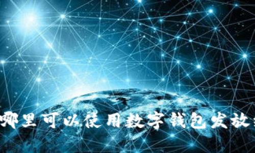 广州哪里可以使用数字钱包发放红包？