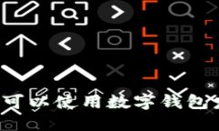 广州哪里可以使用数字钱