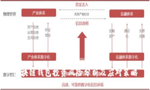 区块链钱包投资风险分析及应对策略
