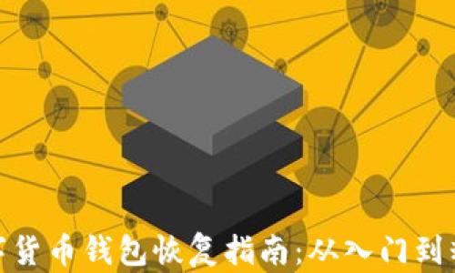 
数字货币钱包恢复指南：从入门到精通