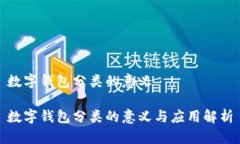数字钱包分类的意义数字