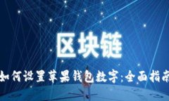 如何设置苹果钱包数字：