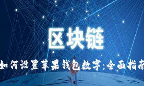 如何设置苹果钱包数字：全面指南