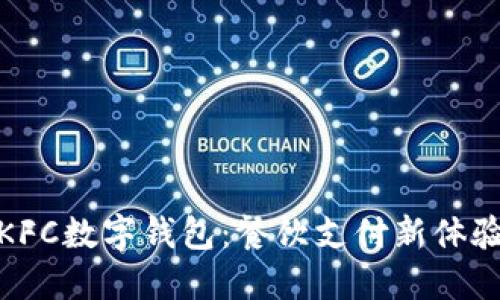 KFC数字钱包：餐饮支付新体验