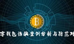 数字钱包诈骗案例分析与