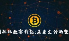 国际化数字钱包：未来支付的变革