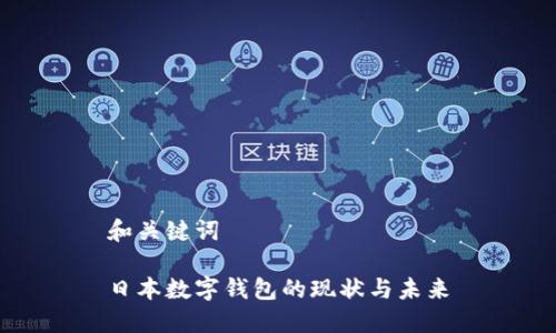 和关键词

日本数字钱包的现状与未来