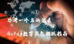思考一个且的优质GoPay数字