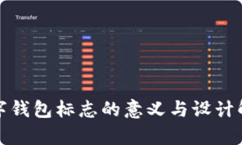 数字钱包标志的意义与设计解析