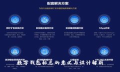数字钱包标志的意义与设