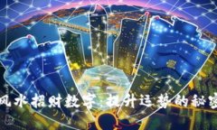 风水招财数字：提升运势的秘密