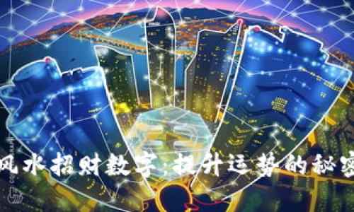 风水招财数字：提升运势的秘密