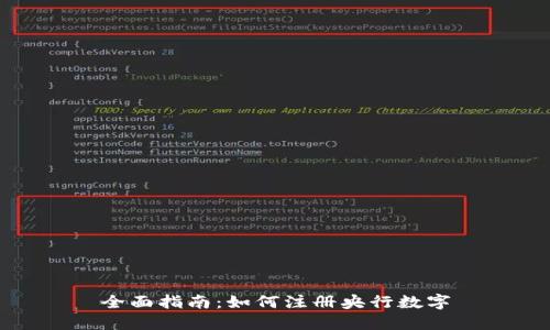 全面指南：如何注册央行数字