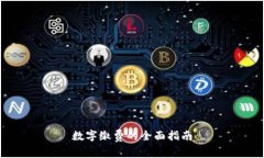 数字缴费的全面指南