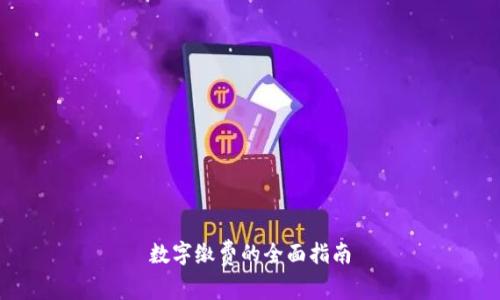 数字缴费的全面指南