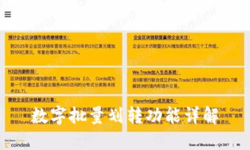 数字批量划转功能详解