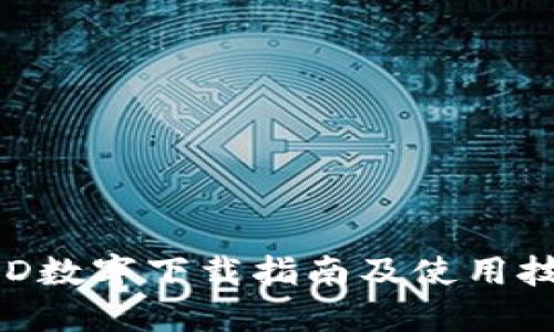 BRD数字下载指南及使用技巧