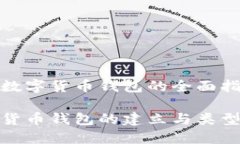 建立数字货币钱包的全面