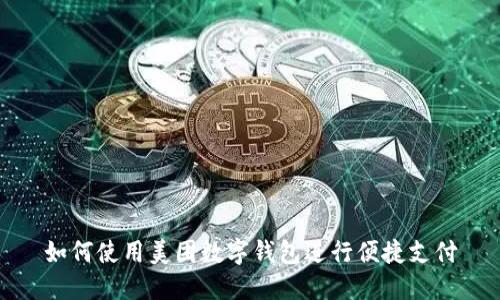 如何使用美团数字钱包进行便捷支付
