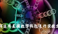 如何使用美团数字钱包进