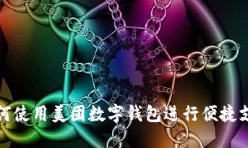 如何使用美团数字钱包进行便捷支付