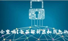 数字钱包地址会变吗？全