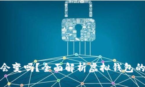 数字钱包地址会变吗？全面解析虚拟钱包的动态与稳定性