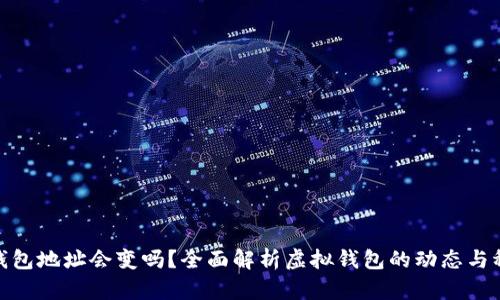 数字钱包地址会变吗？全面解析虚拟钱包的动态与稳定性
