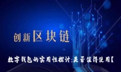 数字钱包的实用性探讨：