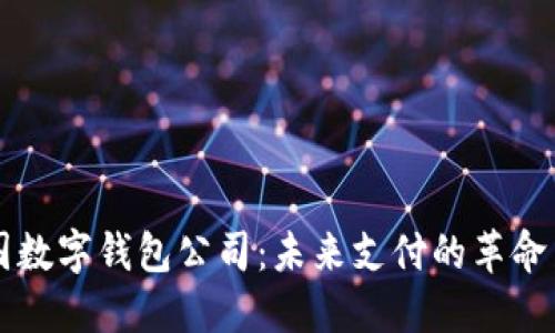 法国数字钱包公司：未来支付的革命力量