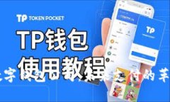 法国数字钱包公司：未来