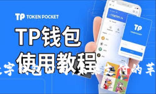 法国数字钱包公司：未来支付的革命力量