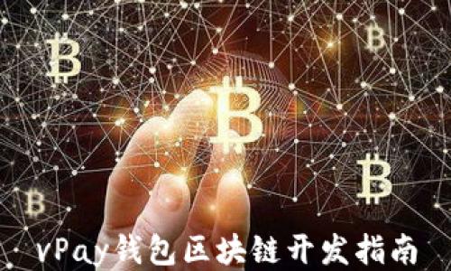 
vPay钱包区块链开发指南