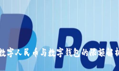 数字人民币与数字钱包的限额解析