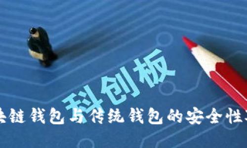 区块链钱包与传统钱包的安全性对比
