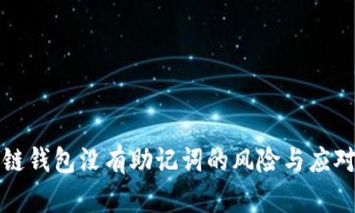 区块链钱包没有助记词的风险与应对措施