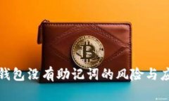 区块链钱包没有助记词的
